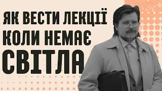 Викладач, у якого завжди буде дистанційне заняття. Навіть коли нема світла та інтернету.