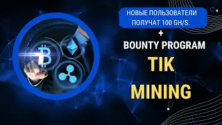 Tik Mining  - ОБЛАЧНЫЙ МАЙНИНГ  2023 ! БОНУС 100 GH/s + BOUNTY !
