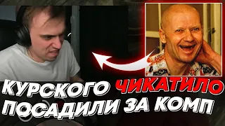 КУРСКОГО ЧИКАТИЛО ПОСАДИЛИ ЗА КОМП | freakanutiy