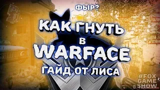 Как стать тащером в Warface? Оружие, шмот, настройки, тренировки в Варфейс