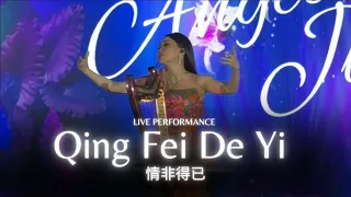 ANGELA JULY - QING FEI DE YI (情非得已) | LIVE PERFORMANCE