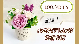 【100均DIY 】初心者でも作れる！基本のフラワーアレンジの作り方②ピンクのアレンジ　 材料費６００円　＃100均造花　＃DIY100均　＃100均　@T-Topiary