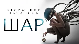 Шар HD 2014 (Ужасы, Триллер, Фантастика) / The device HD | Трейлер на русском