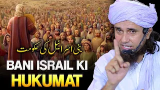 Bani Israil Ki Hukumat | very Important Bayan | Is bayan Ko Zaroor Sune |Mufti Tariq Masood