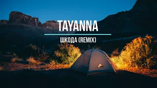 Tayanna - Шкода (remix) Новинки Музыки 2021