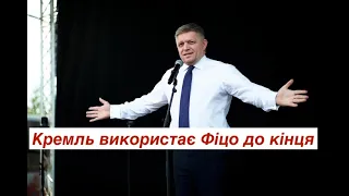 Київ виявився безпечніше за Братиславу: Росія вже використовує замах на премʼєра Словаччини Фіцо