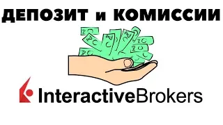 Минимальный депозит у IB. Комиссии Interactive Brokers