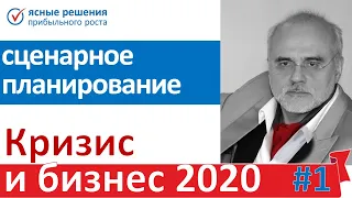 #1 Сценарное планирование Кризис и бизнес 2020, 30 апр 2020