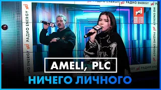 AMELI, PLC - Ничего Личного (LIVE @ Радио ENERGY)