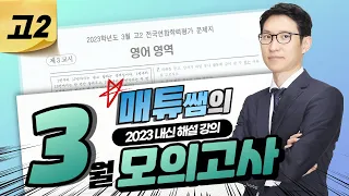 2023년 3월 고2 영어 모의고사 내신대비용 해설강의