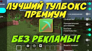 ЛУЧШИЙ ТУЛБОКС ПРЕМИУМ БЕЗ РЕКЛАМЫ! Toolbox Premium 1.18.12