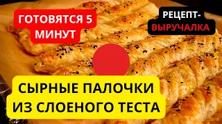 Сырные палочки из слоеного теста: готовьте два противеня, улетают со стола мигом. Бюджетно и вкусно