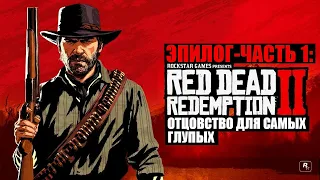 Red Dead Redemption 2 - ► Эпилог - часть 1: 6 Отцовство для самых глупых [НА ЗОЛОТО]