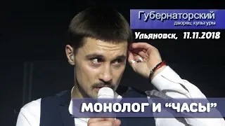 Дима Билан - монолог об эгоизме и песня "Часы" (Ульяновск, 11.11.2018)