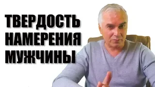 Как понять намерения мужчины? Александр Ковальчук