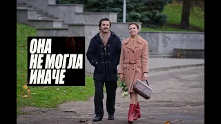 Она не могла иначе. Трейлер (2013) Про СССР.