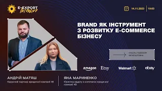 Brand як інструмент з розвитку e-commerce бізнесу. Вебінари 2023