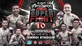 SKS Empire x Kiatpetch Super Fight 10 LIVE | Siam Boxing