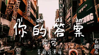 你的答案 - 阿冗 拼音歌詞版 PinYin Lyrics video music Chinese song