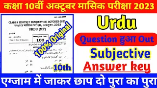 Class 10th Urdu Subjective Question Monthly October Exam 2023 original Question Paper|10th