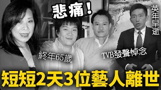 太突然！短短2天，3位藝人接連離世！ TVB發聲明悼念，最年輕的才41歲！ 一路走好！#何家慧#孟海#天氣先生【HK頭條】