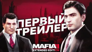 Mafia 2 Extended Edition - ТРЕЙЛЕР