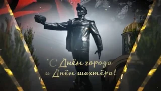 С Днем города! С Днем шахтера! 2018