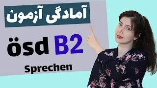 آمادگی آزمون شفاهی ösd B2