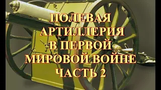 Полевая артиллерия Первой мировой войны Часть 2