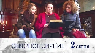 Северное сияние - Фильм первый -  Серия 2/ 2018 / Сериал / HD 1080p
