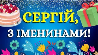 З іменинами, Сергій! Тепле вітання з іменинами для Сергія, з днем Ангела