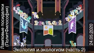 Лекция №19 «Ламповые посиделки (ПолитФилософия) — экология и экологизм (часть 2)». 24.05.2020