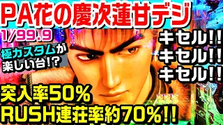 【キセル!!キセル!!キセル!!】PA花の慶次蓮甘デジ!!突入率50％連荘率約70％!!極カスタムが楽しい台!?