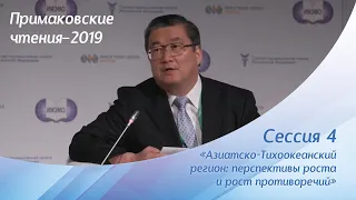 Сессия 4 «Азиатско-Тихоокеанский регион: перспективы роста и рост противоречий»