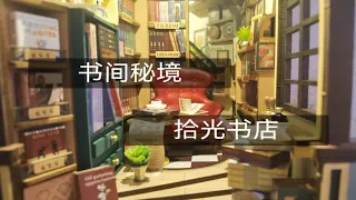 书间秘境拾光书店，若态若来木质立体创意书立，木质立体拼装拼插模型