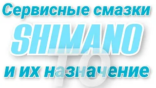 Чем смазывать рыболовные катушки. SHIMANO-сервисные смазки и их назначение.