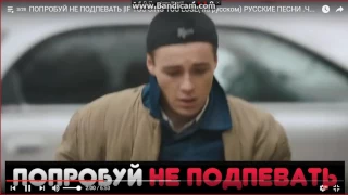 Попробуй не подпевать челендж:try not to sing along challenge№1-УЖАС!!!!!!!!