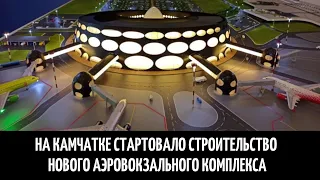 На Камчатке стартовало строительство нового аэровокзального комплекса