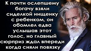 К богачу взяли сиделку, он обомлел едва услышав её голос, но главный сюрприз ждал впереди