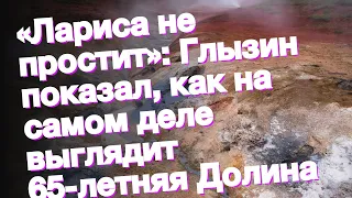 «Лариса не простит»: Глызин показал, как на самом деле выглядит 65-летняя Долина