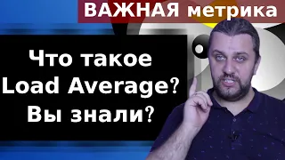 Что такое Load Average? Важная метрика в linux