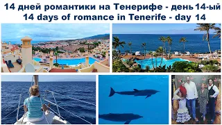 14 дней романтики на Тенерифе - день 14-ый | 14 days of romance in Tenerife - day 14