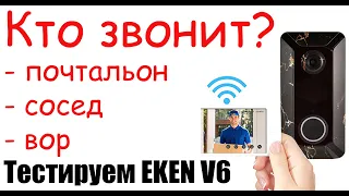 Вы знаете кто Вам звонит? Eken v6 - тестируем видеозвонок...