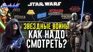 В каком порядке правильно смотреть ЗВЕЗДНЫЕ ВОЙНЫ? • Фильмы, сериалы, мультфильмы и каноничные игры