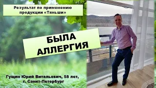 БЫЛА АЛЛЕРГИЯ. ОТЗЫВ ПО ПРОДУКЦИИ ТЯНЬШИ. ГУЩИН ЮРИЙ ВИТАЛЬЕВИЧ, 58 ЛЕТ, Г. САНКТ-ПЕТЕРБУРГ