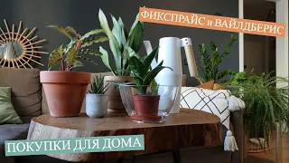 ПОКУПКИ ДЛЯ ДОМА: ФИКСПРАЙС, H&M HOME, WILDBERRIES