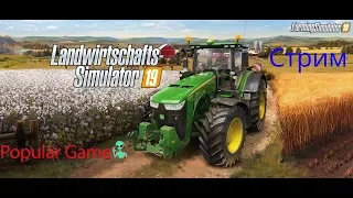 Farming Simulator 2019 продаем молоко, сеем кукурузу для силоса в ферме 2019