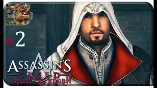 Assassin`s Creed: Братство Крови[#2] - Рим (Прохождение на русском(Без комментариев))