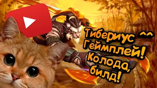 Paladins - Тибериус | Обзор | Гайд | Билд | Колода | Геймплей ^_^