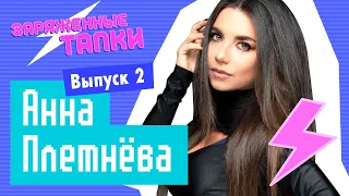 Анна Плетнёва | Заряженные тапки #2 РОЗЫГРЫШ